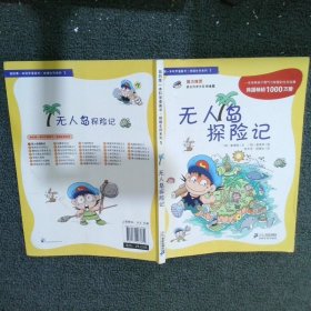 我的第一本科学漫画书·绝境生存系列1无人岛探险记