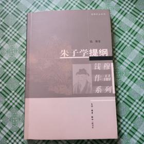 朱子学提纲