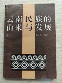 云南民族的由来与发展（1994年版）