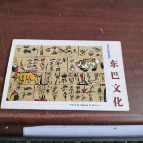 世界记忆遗产：东巴文化 10幅明信片