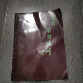 茶叶资料 宜兴茶的绿洲