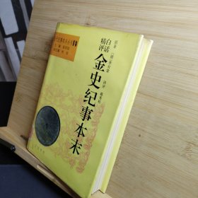 白话精评金史纪事本末