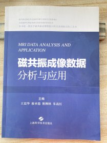 磁共振成像数据分析与应用