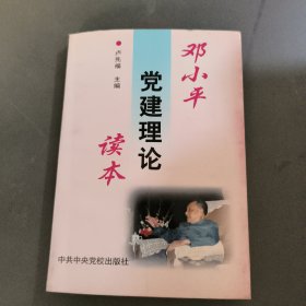 邓小平党建理论读本