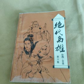 绝代枭雄（有水渍黄斑）