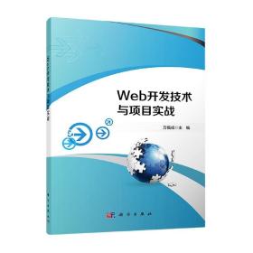 Web开发技术与项目实战