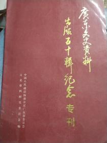 广东文史资料出版五十辑纪念专辑（共16页）