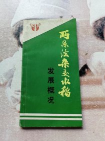 两系法杂交水稻发展概况