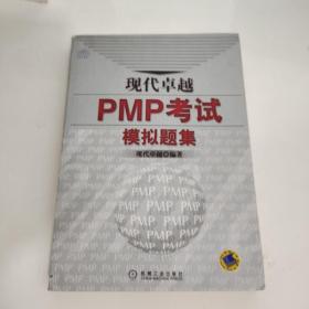 现代卓越PMP考试模拟题集