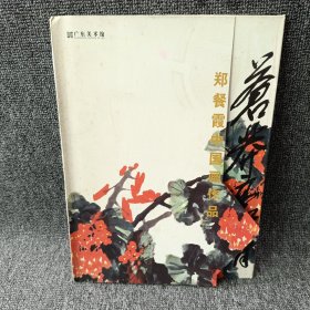 郑餐霞中国画作品