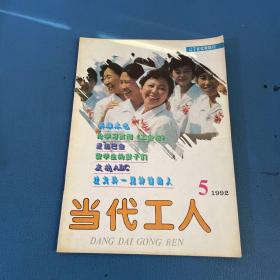 当代工人1992年第5期