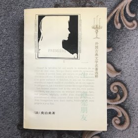 一生 漂亮朋友