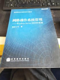 网络操作系统管理:Windows Server 2003的管理