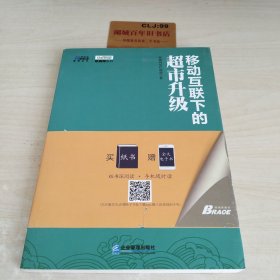 《移动互联下的超市升级》（社区、生鲜、全渠道、O2O，零售超市何去何从？博瑞森图书）