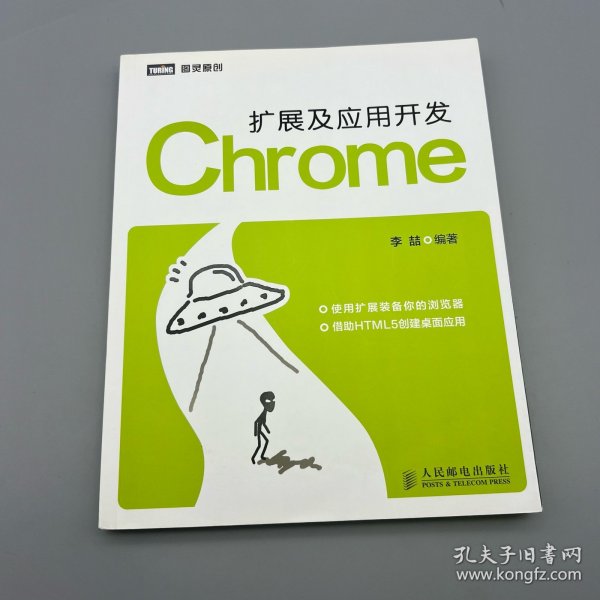 Chrome扩展及应用开发