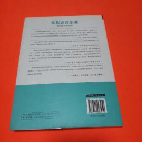 从报表看企业——数字背后的秘密（第3版）