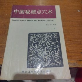 中国秘藏点穴术