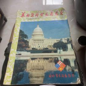 美国经济贸易展览会1980年11日至28日北京展览馆