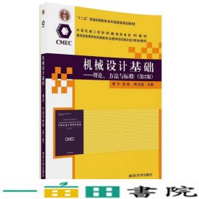 机械设计基础—理论方法与标准第二版2版黄平徐晓朱文坚清华大学9787302489818