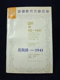 莫斯科—1941【苏联作家伊万•斯塔德纽克著。1941年，德国军队疯狂进攻斯摩棱斯克，企图打开莫斯科的西大门，一举攻占莫斯科。苏联军民面临严峻的挑战，红军几个军团在斯摩棱斯克与敌人激战，空军、莫斯科市民也为保卫莫斯科谱写了一首首动人之曲。本书从多方位、多角度、多侧面描写了苏联军民抗击德国法西斯的英勇斗争场面，歌颂了苏联军民的爱国主义与革命英雄主义精神，故事震撼人心，读来格外引人入胜。】