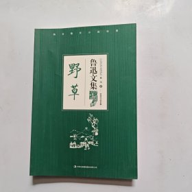 鲁迅文集：野草