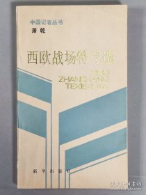 著名记者、文学家、翻译家 萧乾 1988年致晓平同志签赠本《萧乾西欧战场特写选》平装一册（1986年新华出版社一版一印）