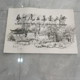苏州虎丘集景画册