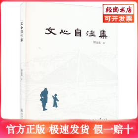 文心自注集