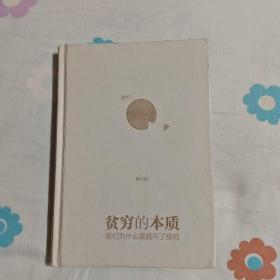 贫穷的本质（修订版）：我们为什么摆脱不了贫穷