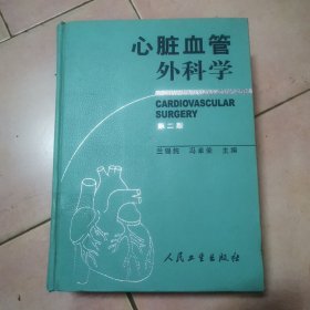 心脏血管外科学第二版