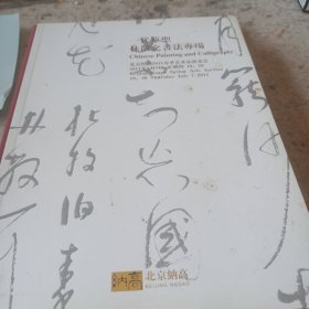一代草圣 林散之书法专场