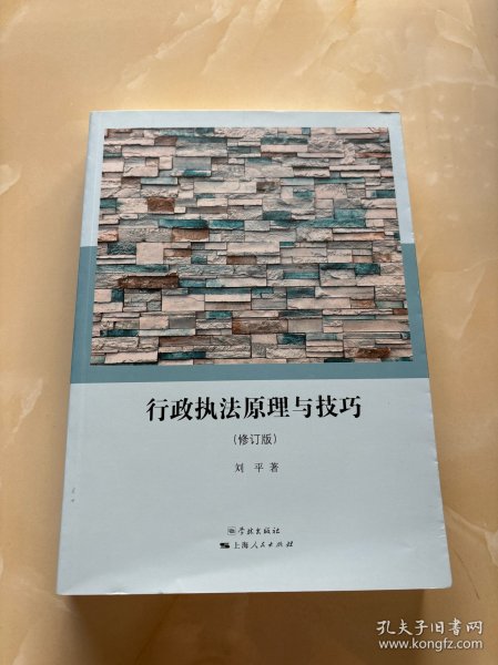 行政执法原理与技巧