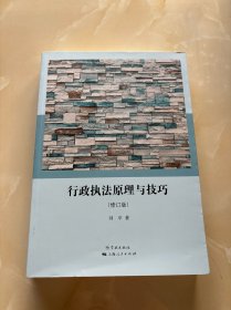 行政执法原理与技巧