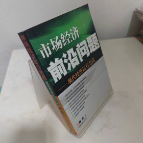 市场经济前沿问题：现代经济运行方式