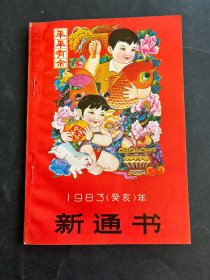 1983年
新通书