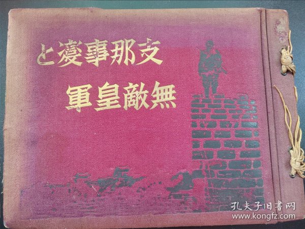 1938年出版《z那事变》布面精装一册全 厚5cm   大量珍贵老照片 附事变要图 上海战线要图 彩色战时地图，馆藏级史料 七七事变 八一三淞沪会战 南京中山陵阎锡山 冯玉祥 卢沟桥事变 二十九军 占领宛平县 占领南口 北平和天津维持会成立 占领大同 南京入城等等