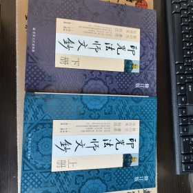 印光法师文钞（全两册）