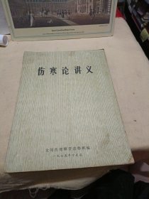 伤寒论讲义