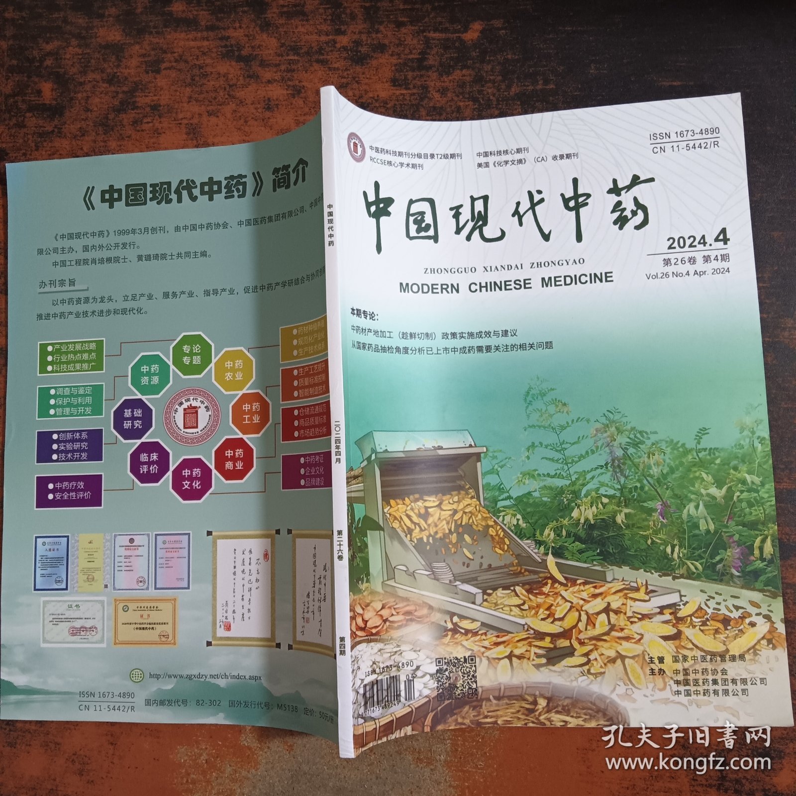 中国现代中药 2024.4