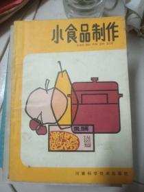 小食品制作