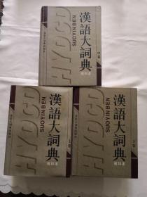 汉语大词典（缩印本）上中下册