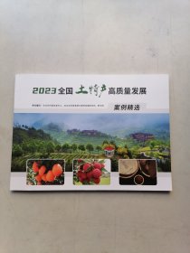 2023全国土特产高质量发展案例精选