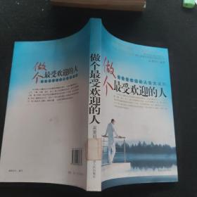 做个最受欢迎的人