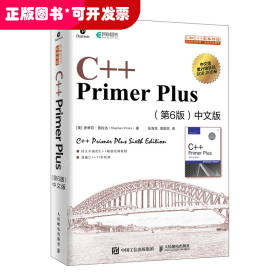 C++PrimerPlus第6版中文版