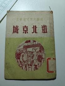 绘图大众文艺丛书  游北京城  稀有本