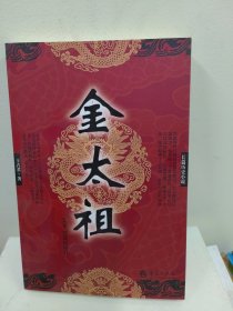 长篇历史小说：金太祖（库存正版）