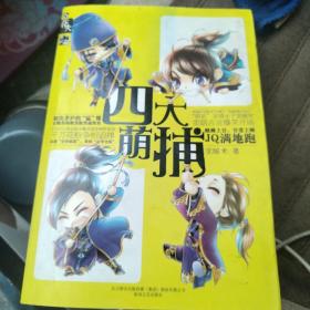 四大萌捕