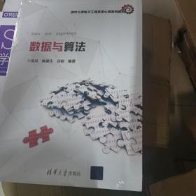 数据与算法/清华大学电子工程系核心课系列教材