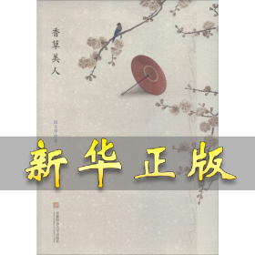 香草美人 赵文琴 9787567639683 安徽师范大学出版社