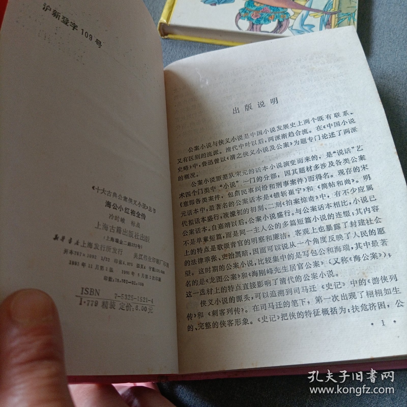 海公大红袍全传，海公小红袍全传，青楼梦——精装三册